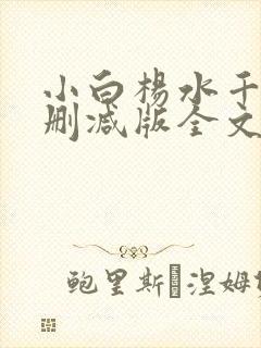 小白杨水千丞无删减版全文免费阅读