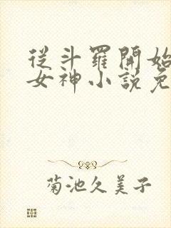 从斗罗开始俘获女神小说免费在线阅读完整版