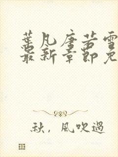 叶凡唐若雪小说最新章节免费阅读无弹窗下载