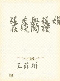 张爽与张娟小说在线阅读