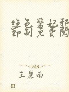 绝色医妃邪王请节制免费阅读封面