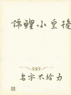 锦鲤小皇后