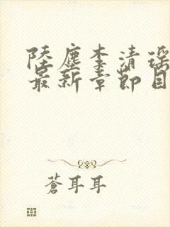 陆尘李清瑶小说最新章节目录
