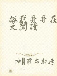 总裁哥哥在上全文阅读封面