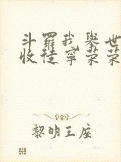 斗罗我举世仙师收徒宁荣荣笔趣阁