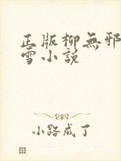 正版柳无邪徐凌雪小说