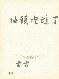 他头埋进了花蕊封面