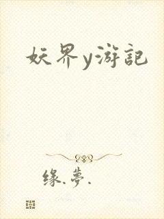 妖界y游记