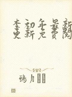 李初年最新章节更新免费阅读