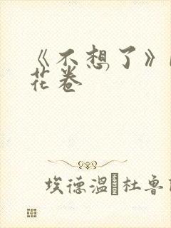 《不想了》by花卷