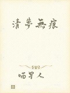 清梦无痕