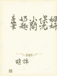 产奶小保姆上位笔趣阁沈妍