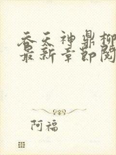 吞天神鼎柳无邪最新章节阅读封面