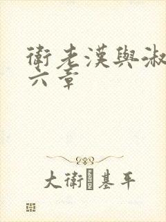 卫老汉与淑蓉第六章