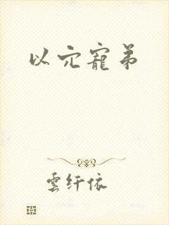 以穴宠弟封面