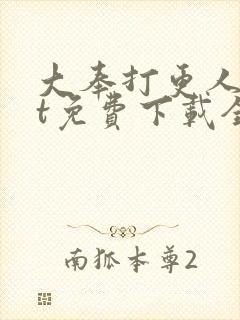 大奉打更人txt免费下载全文下载