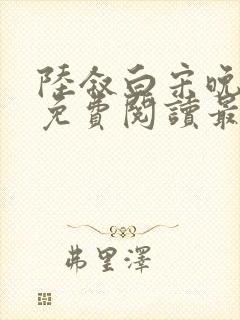 陆叙白宋晚全文免费阅读最新章节更