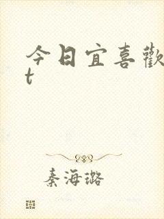 今日宜喜欢txt