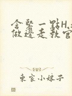 含紧一点H.边做边走教官