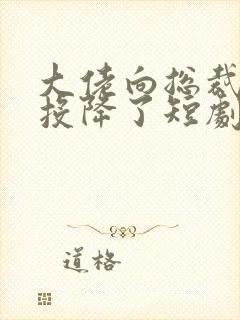 大佬向总裁老婆投降了短剧