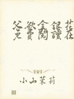 父欲金银花全文免费阅读在线