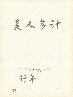 美人多汁