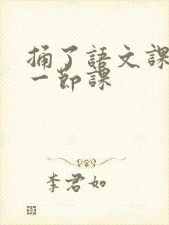 捅了语文课代表一节课