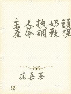 主人拽奶头跪爬羞辱调教视频