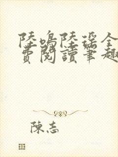 陆鸣陆瑶全文免费阅读笔趣阁