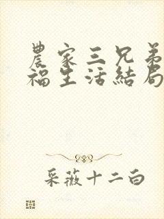 农家三兄弟的幸福生活结局红枫叶