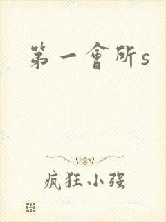 第一会所s