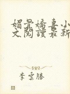 媚骨娇妻小说全文阅读最新章节封面