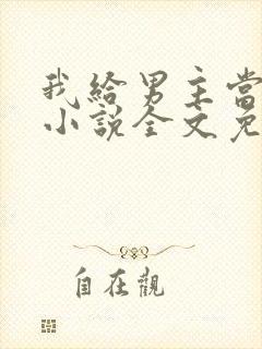 我给男主当嫂嫂小说全文免费阅读