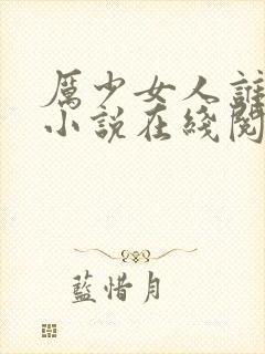 厉少女人谁敢娶小说在线阅读