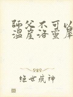 师父不可以温离温崖洛灵犀封面