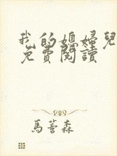我的媳妇儿小说免费阅读封面