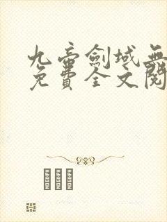 九帝剑域无弹窗免费全文阅读