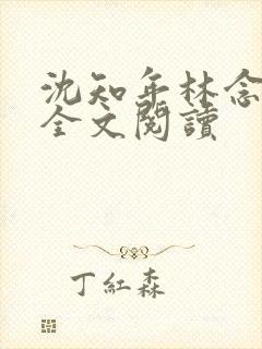 沈知年林念免费全文阅读