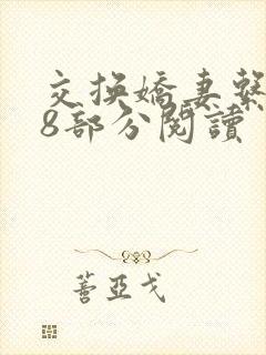 交换娇妻系列38部分阅读