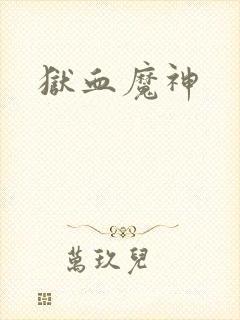 狱血魔神
