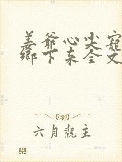 姜爷心尖宠她从乡下来全文免费阅读