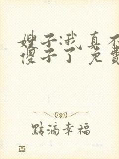 嫂子:我真不是傻子了 免费阅