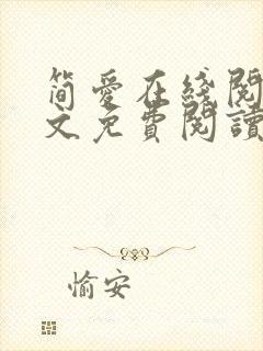 简爱在线阅读全文免费阅读