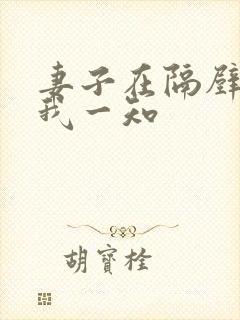 妻子在隔壁被,我一知
