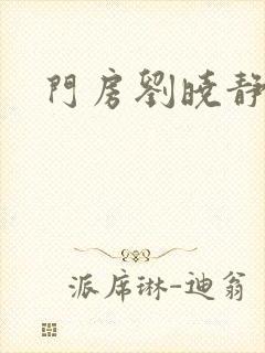 门房刘晓静