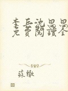 李兵沈思思小说免费阅读全文