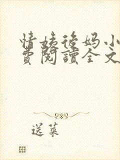 情姨后妈小说免费阅读全文封面