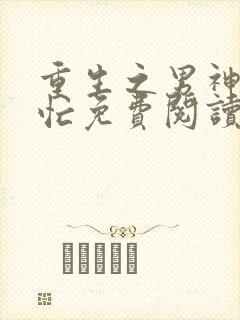 重生之男神追妻忙免费阅读