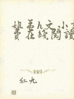 姐弟h文小说免费在线阅读