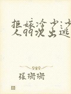 拒嫁冷少:少夫人99次出逃封面